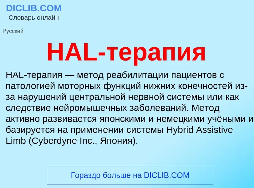 Что такое HAL-терапия - определение