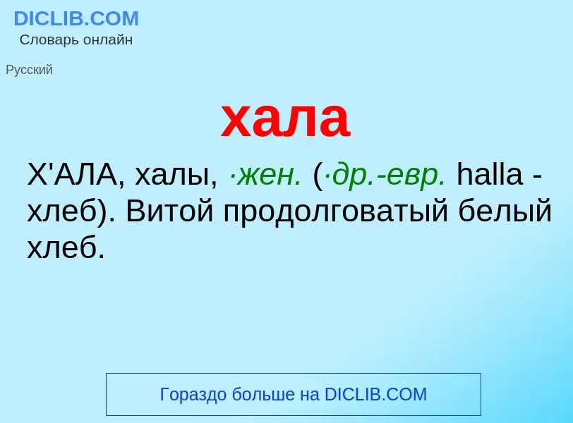 What is хала - meaning and definition