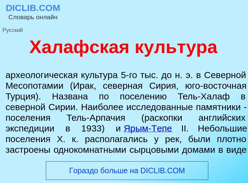 Что такое Хал<font color="red">а</font>фская культ<font color="red">у</font>ра - определение