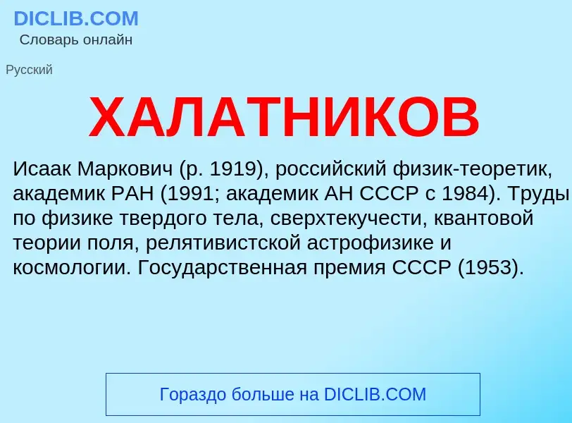 What is ХАЛАТНИКОВ - meaning and definition