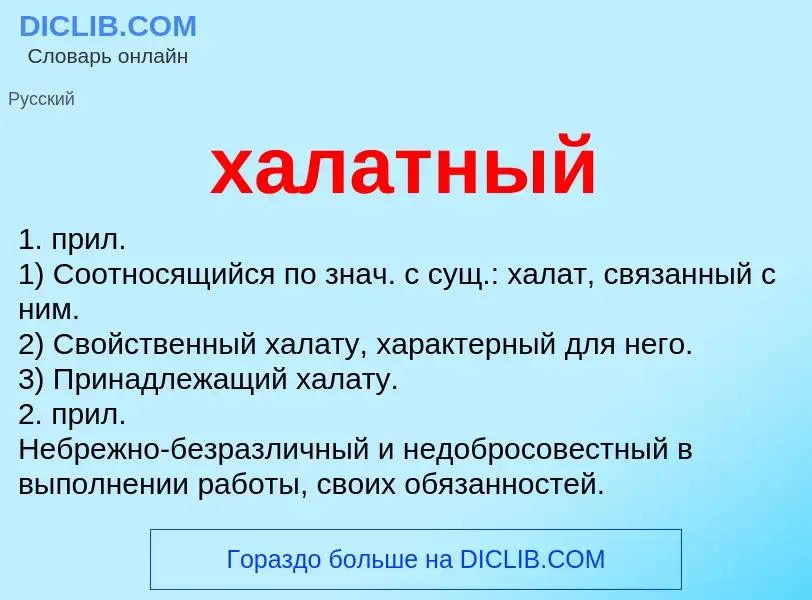 What is халатный - meaning and definition