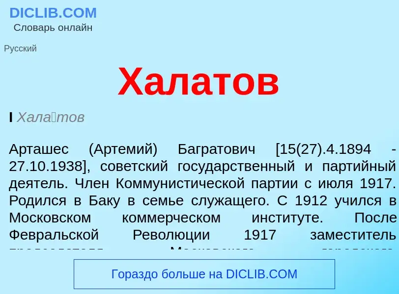Что такое Халатов - определение