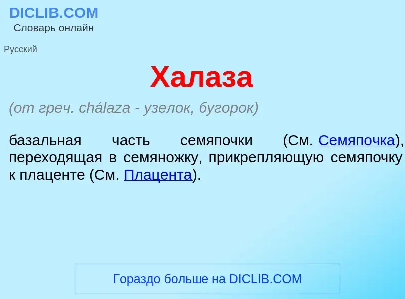 O que é Хал<font color="red">а</font>за - definição, significado, conceito