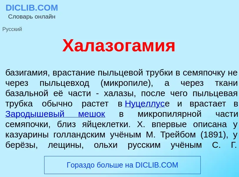 ¿Qué es Халазог<font color="red">а</font>мия? - significado y definición