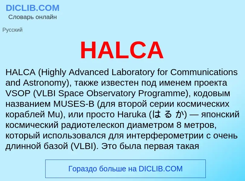 Что такое HALCA - определение