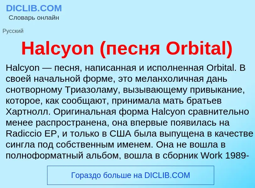 What is Halcyon (песня Orbital) - meaning and definition