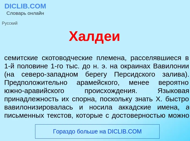 Что такое Халд<font color="red">е</font>и - определение