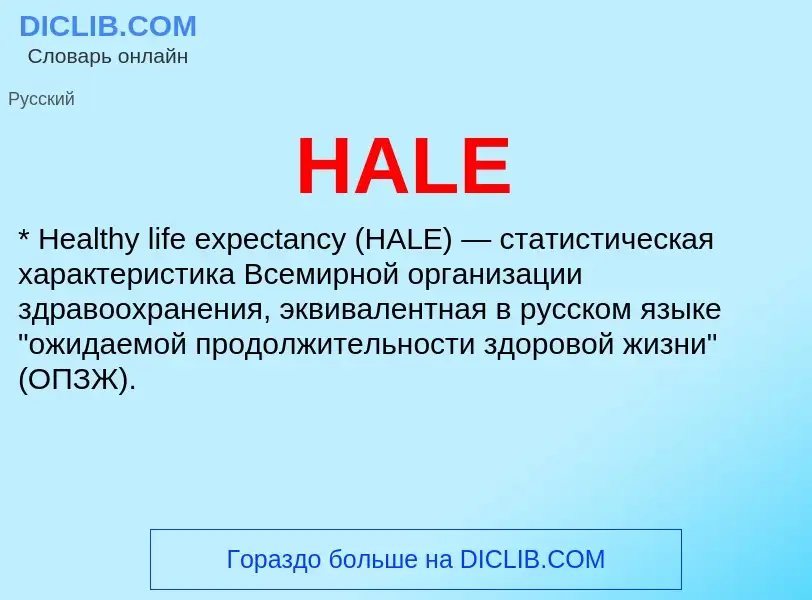 Что такое HALE - определение