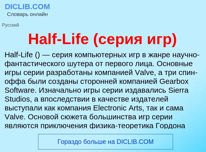 What is Half-Life (серия игр) - meaning and definition