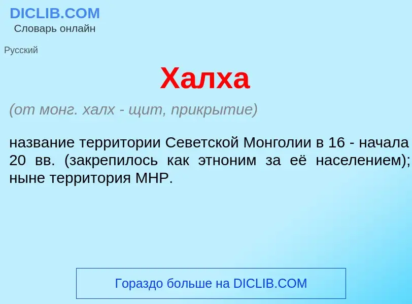 What is Х<font color="red">а</font>лха - meaning and definition