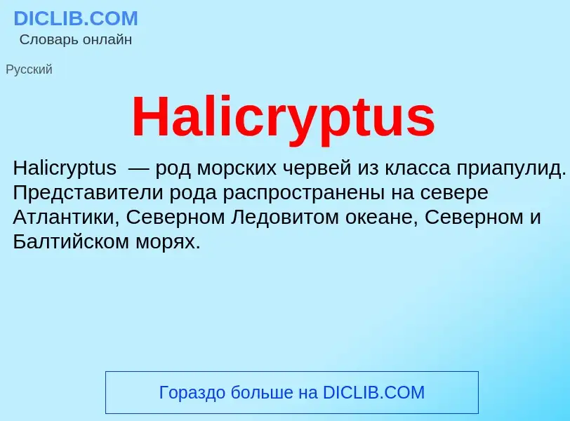 What is Halicryptus - meaning and definition