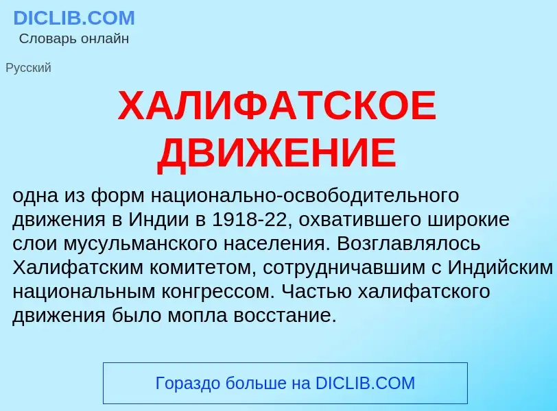 Что такое ХАЛИФАТСКОЕ ДВИЖЕНИЕ - определение