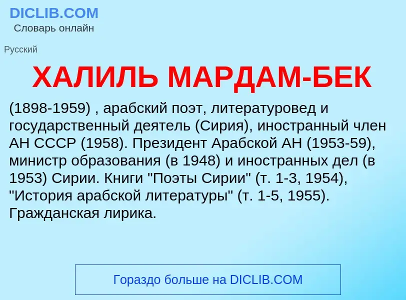 Was ist ХАЛИЛЬ МАРДАМ-БЕК - Definition