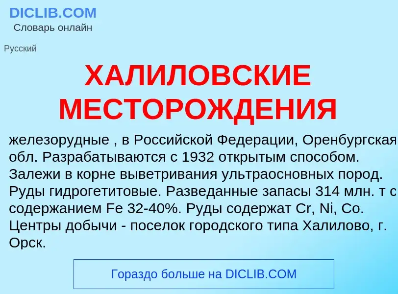 Что такое ХАЛИЛОВСКИЕ МЕСТОРОЖДЕНИЯ - определение