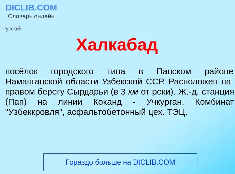 Was ist Халкаб<font color="red">а</font>д - Definition