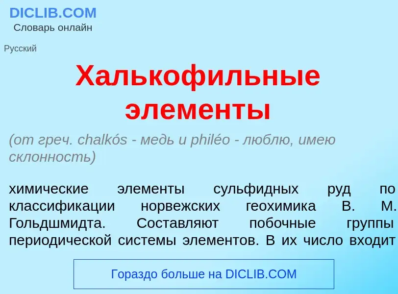 What is Халькоф<font color="red">и</font>льные элем<font color="red">е</font>нты - definition