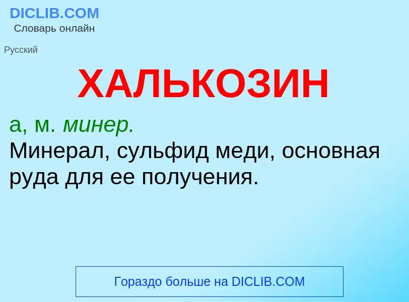 ¿Qué es ХАЛЬКОЗИН? - significado y definición