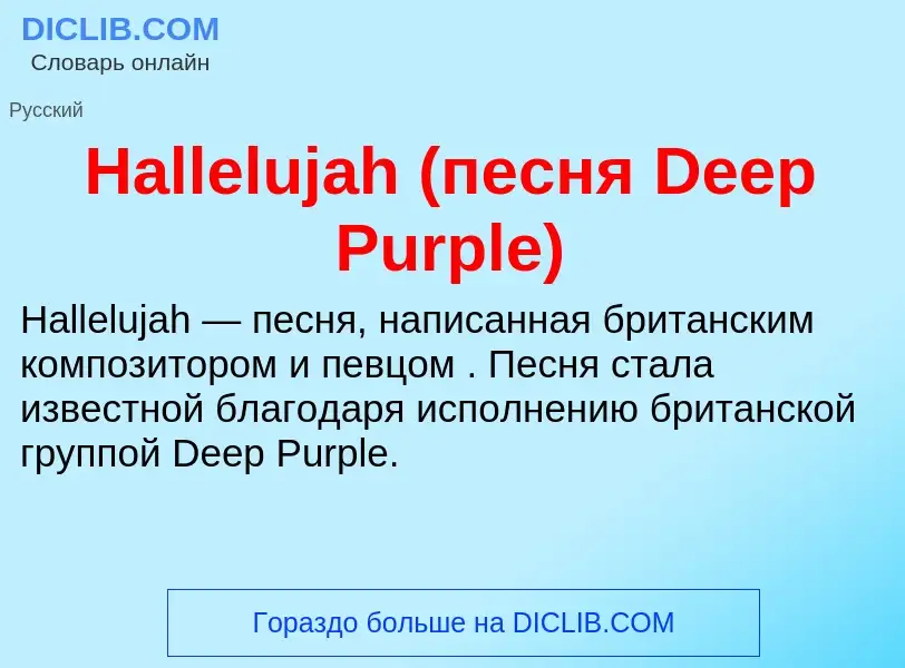 What is Hallelujah (песня Deep Purple) - meaning and definition