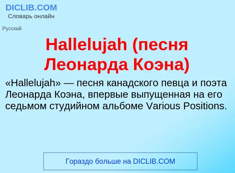 What is Hallelujah (песня Леонарда Коэна) - meaning and definition