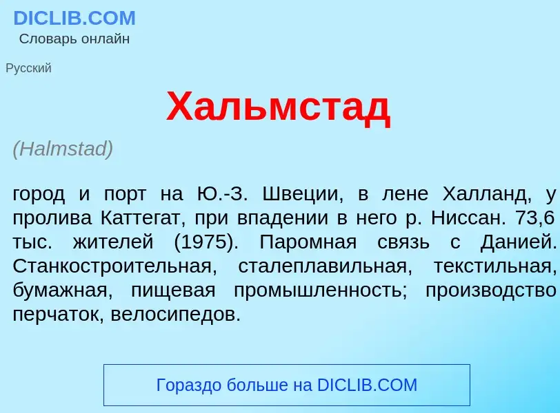 Was ist Х<font color="red">а</font>льмстад - Definition