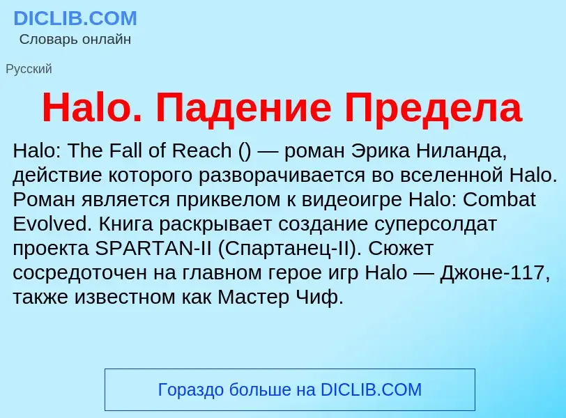 What is Halo. Падение Предела - meaning and definition