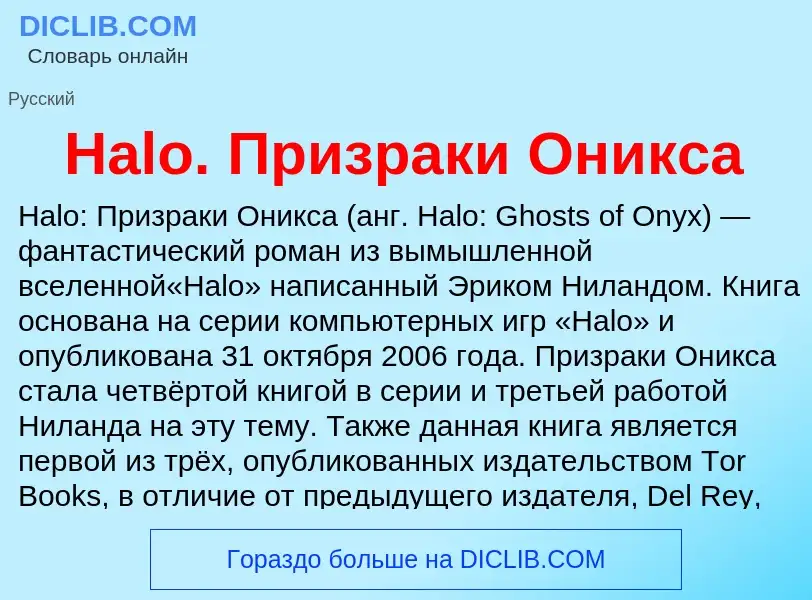 What is Halo. Призраки Оникса - meaning and definition