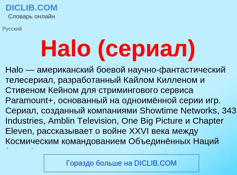 What is Halo (сериал) - meaning and definition