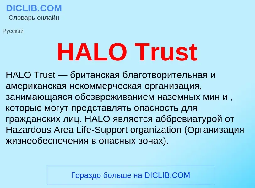 Что такое HALO Trust - определение