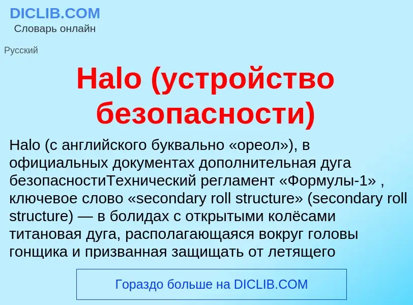 What is Halo (устройство безопасности) - meaning and definition