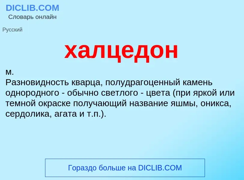O que é халцедон - definição, significado, conceito