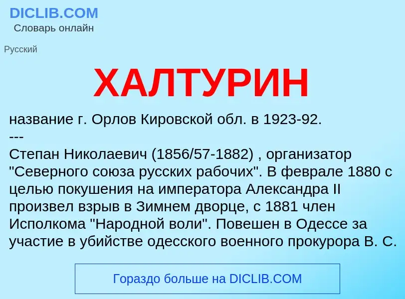 What is ХАЛТУРИН - meaning and definition