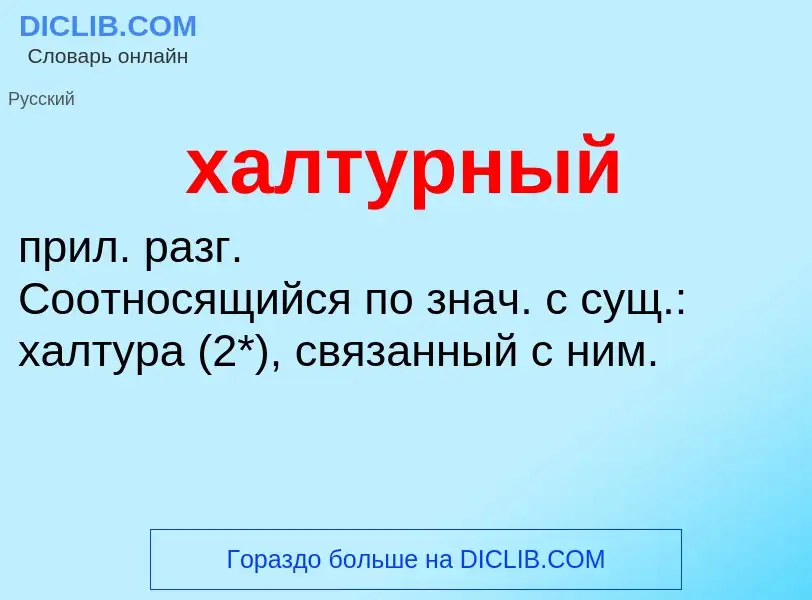 What is халтурный - meaning and definition