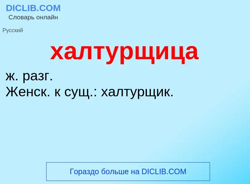 Wat is халтурщица - definition