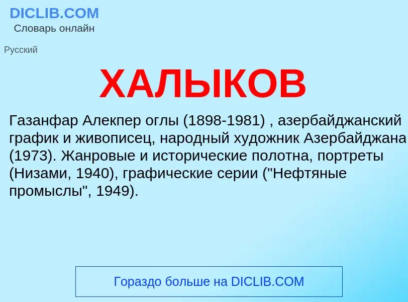 Was ist ХАЛЫКОВ - Definition