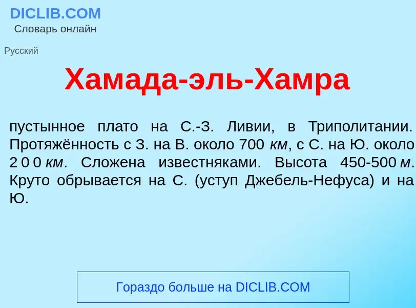 Was ist Хам<font color="red">а</font>да-эль-Х<font color="red">а</font>мра - Definition