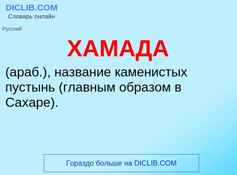 What is ХАМАДА - meaning and definition