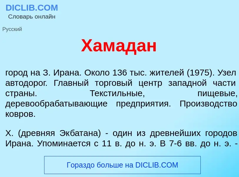 Wat is Хамад<font color="red">а</font>н - definition