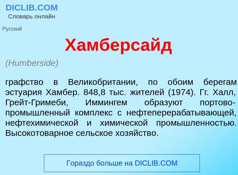 Что такое Х<font color="red">а</font>мберсайд - определение