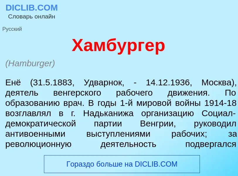 Что такое Х<font color="red">а</font>мбургер - определение