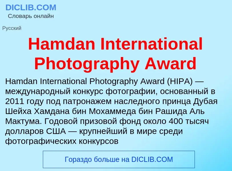 What is Hamdan International Photography Award - meaning and definition