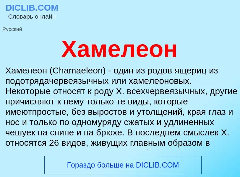 What is Хамелеон - meaning and definition