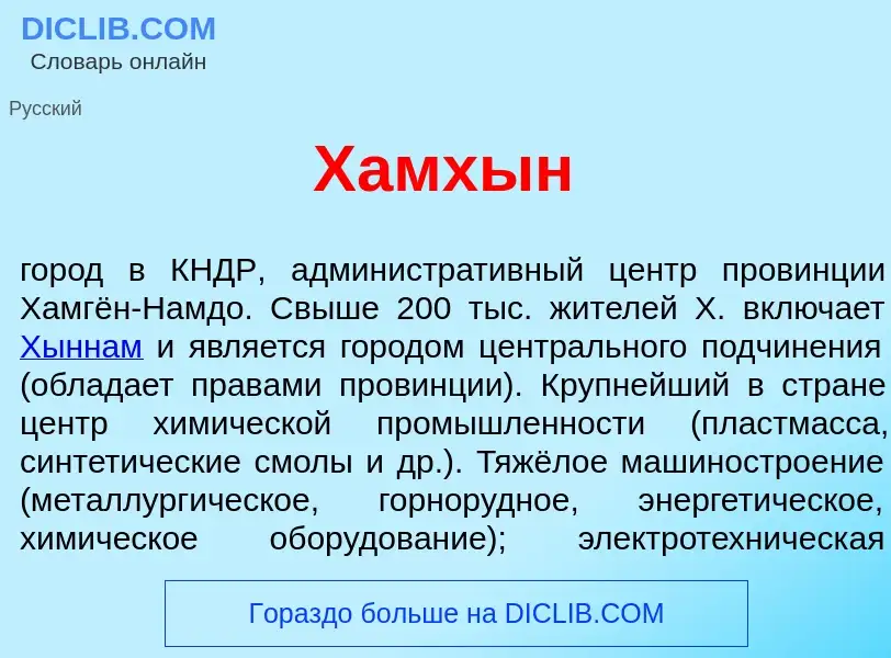 Что такое Хамх<font color="red">ы</font>н - определение