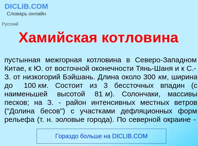 Was ist Хам<font color="red">и</font>йская котлов<font color="red">и</font>на - Definition