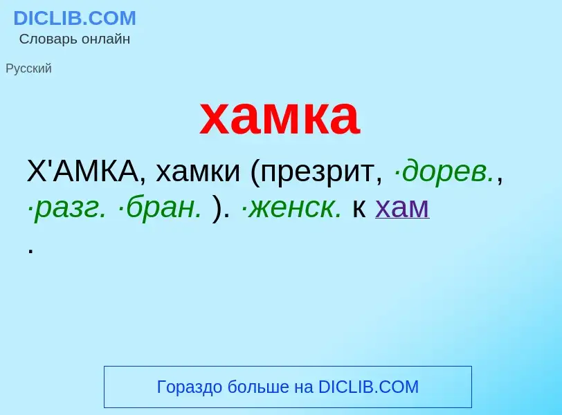 ¿Qué es хамка? - significado y definición