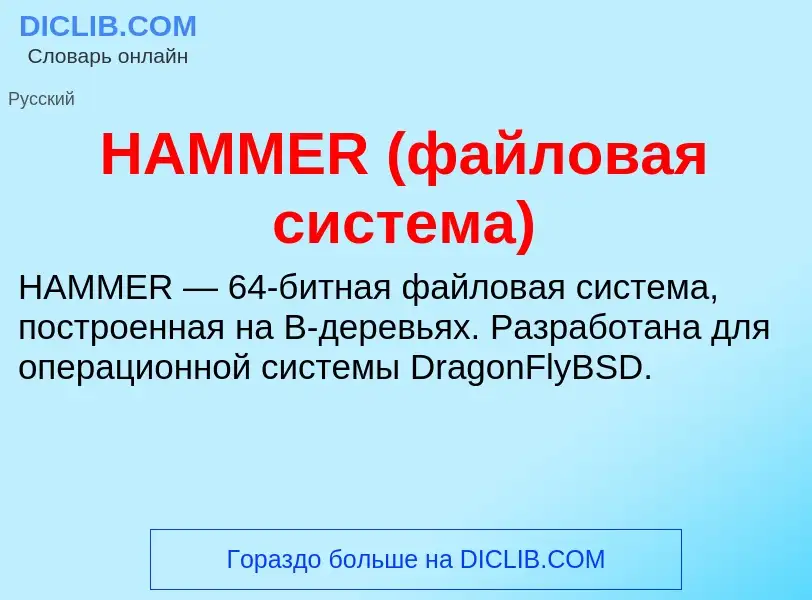 Что такое HAMMER (файловая система) - определение