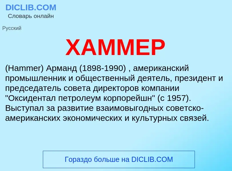 Was ist ХАММЕР - Definition