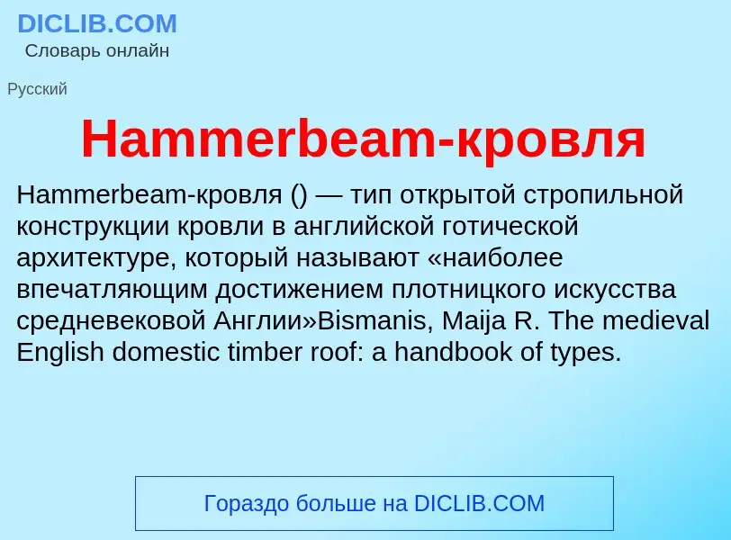 What is Hammerbeam-кровля - meaning and definition