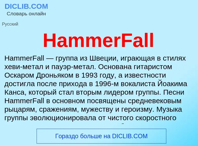 What is HammerFall - meaning and definition