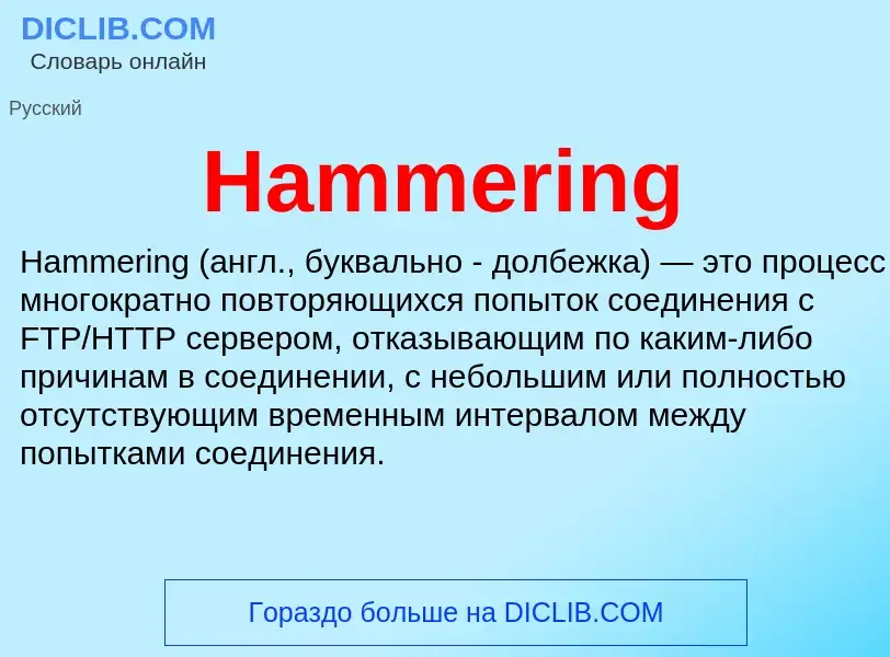 What is Hammering - meaning and definition