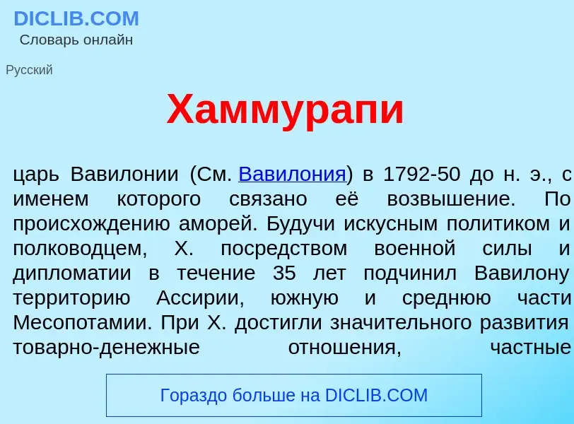 Что такое Хаммур<font color="red">а</font>пи - определение